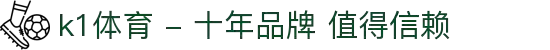 k1体育 - 十年品牌 值得信赖